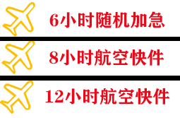 广元盘龙机场快递快递公司,专业空运当天件